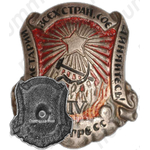 Знак «В память 4-го конгресса коммунистического интернационала»