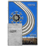 Знак «VIII Зимняя спартакиада профсоюзов СССР. 1975. Судья»