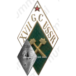 Знак «XVII Международному геологическому конгрессу в СССР (XVII GS USSR)»