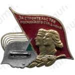 Знак «За строительство московского стадиона»