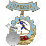 Знак «Зимняя спартакиада профсоюзов СССР. Пресса. 1959»