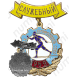 Знак «Зимняя спартакиада профсоюзов СССР. Служебный. 1959»