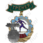 Знак «Зимняя спартакиада профсоюзов СССР. Тренер. 1959»