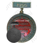 Медаль «Лучший исполнитель смотра самодеятельности профсоюзов. 1956»