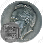 Настольная медаль «100 лет со дня рождения Яна Райниса (1865-1965)»