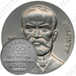 Настольная медаль «100-летие открытия Д.К.Черновым полиморфизма железа»