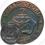 Настольная медаль «200 лет городу Севастополь»