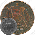 Настольная медаль «25 лет Облрыбакколхозсоюз. Сахалинский областной союз рыболовецких колхозов»