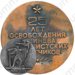Настольная медаль «25 лет освобождения Кишинева от фашистских захватчиков»