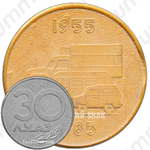 Настольная медаль «30 лет ЛУАЗ (Луцкий автомобильный завод)»
