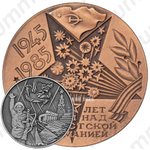 Настольная медаль «40 лет победы над фашистской Германией (1945-1985)»