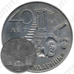 Настольная медаль «40 лет заводу «Ударник». В честь посещения завода»