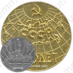 Настольная медаль «50 лет СССР»
