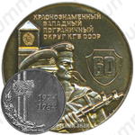 Настольная медаль «60 лет Краснознаменному западному пограничному округу КГБ СССР»