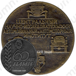 Настольная медаль «60 лет НАМИ (Центральный научно-исследовательский автомобильный и автомоторный институт) 1918-1978»