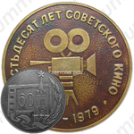 Настольная медаль «60 лет советского кино (1919-1979)»
