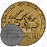 Настольная медаль «Атмосферные испытания корабля «Буран»»