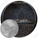 Настольная медаль «Атомный ледокол Арктика. Балтийский завод»