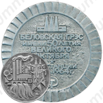 Настольная медаль «Беловская ГРЭС имени 50-летия Великого октября»