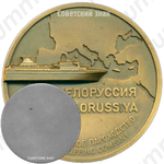 Настольная медаль «Черноморское пароходство. Теплоход Белоруссия»