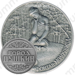 Настольная медаль «Город Пушкин. Фонтан «Молочница»»