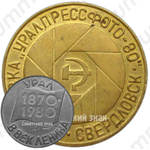 Настольная медаль «III выставка «УралПрессФото»Свердловск»