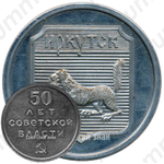 Настольная медаль «Иркутск. 50 лет Советской власти»
