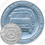 Настольная медаль «Камское объединение по производству большегрузных автомобилей «Камаз». Агрегатный завод. Вторая очередь»