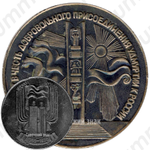 Настольная медаль «Монумент в честь добровольного присоединения Удмуртии к России (1558-1958)»