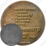 Настольная медаль «Московский ордена трудового красного знамени завод «Манометр». Основан в 1886 году»