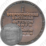 Настольная медаль «Первая всероссийская выставка детской книги и графики»