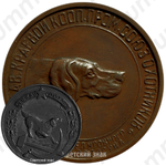 Настольная медаль «Северо-Кавказский краевой кооперативно-промысловый союз охотников»