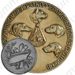 Настольная медаль «Всероссийский промыслово-кооперативный союз охотников»