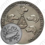Настольная медаль «Всероссийский промыслово-кооперативный союз охотников»