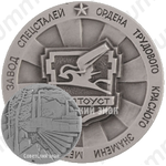 Настольная медаль «Златоустовский металлургический завод специальных сталей»