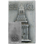 Плакета «Константино-Еленинская 1490. Олимпиада 1980»