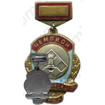 Знак чемпиона турнира по шахматам Красноярского края 