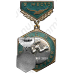 Знак «ДСО (Добровольное Спортивное Общество). Буревестник. Бокс. 3 место»