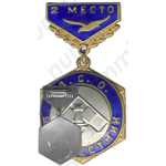 Знак «ДСО (Добровольное Спортивное Общество). Буревестник. Шахматы. 2 место»