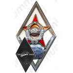 Знак об окончании военной академии бронетанковых и механизированных войск (БТ и МВ) им. И.В. Сталина