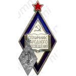 Знак «Отличник народного просвещения РСФСР»