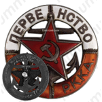 Знак «Первенство ВМС РККА»