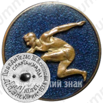 Знак «Победителю III всесоюзной спартакиады по легкой атлетике. 1938. ДСО (Добровольное Спортивное Общество) Электрик»