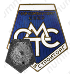 Знак «Союзметизстройторг. СМТС. Наркомвнуторг СССР»