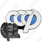 Знак «СССР»