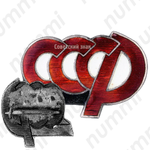 Знак «СССР»