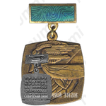Знак «Тренеру за подготовку призера на пятой спартакиаде народов СССР. Москва. Лето. 1971»