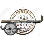 Знак участника 1-го всесоюзного горнолыжного праздника. 1934. Свердловск. ВСФК (Высший совет физической культуры) СССР 