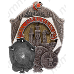 Знак «Ударнику госкредита 1-й пятилетки. Азербайджанская ССР»