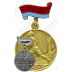 Медаль «1 Спартакиада коллективов физкультуры Украинской ССР»